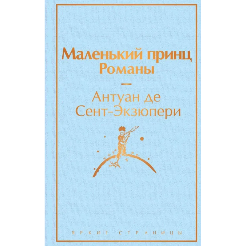 Маленький принц. Романы Маленький принц. Романы