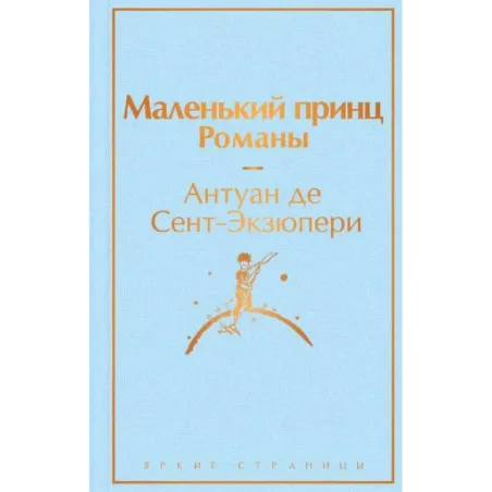 Маленький принц. Романы