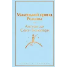 Маленький принц. Романы