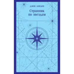 Странник по звездам