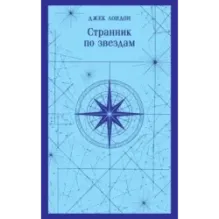 Странник по звездам