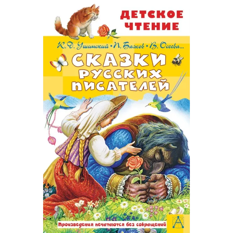 Сказки русских писателей