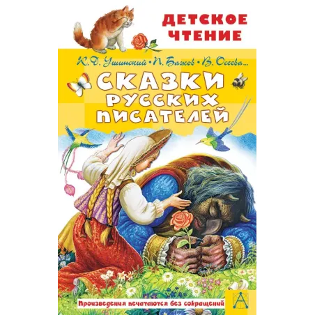 Сказки русских писателей