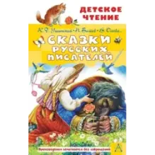 Сказки русских писателей