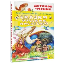 Сказки русских писателей