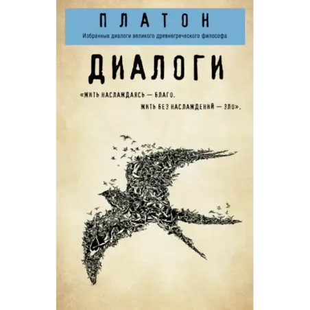 Платон. Диалоги ("Протагор", "Ион", "Евтифрон", "Парменид")