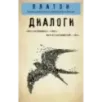 Платон. Диалоги ("Протагор", "Ион", "Евтифрон", "Парменид")