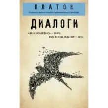 Платон. Диалоги ("Протагор", "Ион", "Евтифрон", "Парменид")