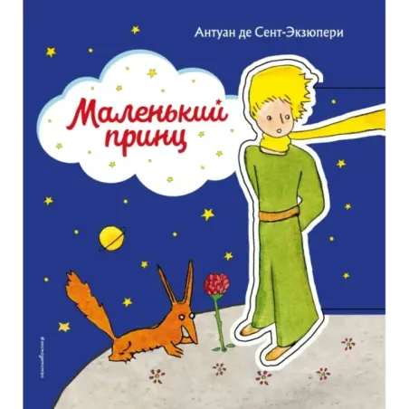 Маленький принц (рис. автора) (клапан)