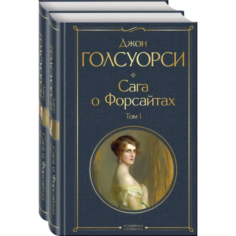 Комплект Сага о Форсайтах (в 2-х томах)