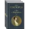 Комплект Сага о Форсайтах (в 2-х томах)
