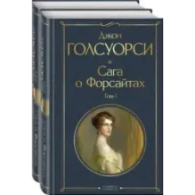 Комплект Сага о Форсайтах (в 2-х томах)