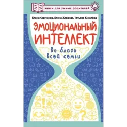 Эмоциональный интеллект во благо всей семьи