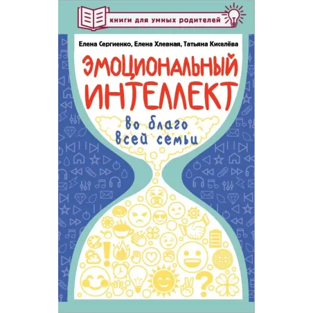 Эмоциональный интеллект во благо всей семьи