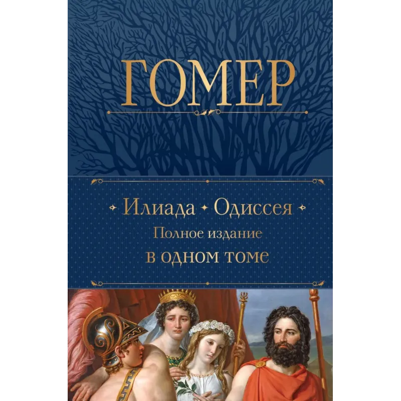 Илиада. Одиссея. Полное издание в одном томе