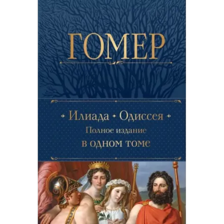 Илиада. Одиссея. Полное издание в одном томе