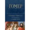 Илиада. Одиссея. Полное издание в одном томе