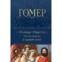 Илиада. Одиссея. Полное издание в одном томе
