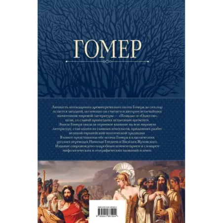 Илиада. Одиссея. Полное издание в одном томе