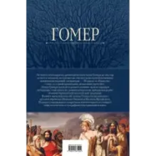 Илиада. Одиссея. Полное издание в одном томе