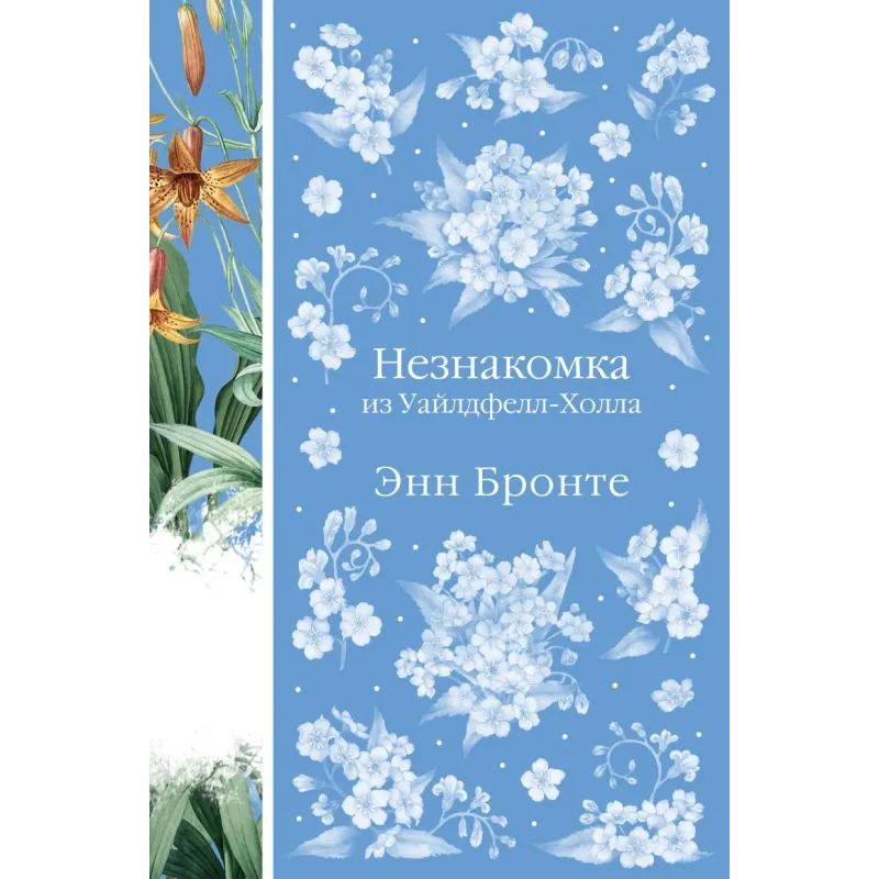 Незнакомка из Уайлдфелл-Холла