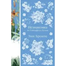 Незнакомка из Уайлдфелл-Холла