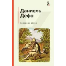 Робинзон Крузо