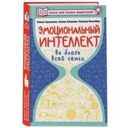 Эмоциональный интеллект во благо всей семьи