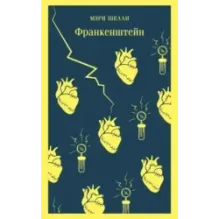 Франкенштейн