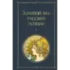 Золотой век русской поэзии
