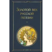 Золотой век русской поэзии