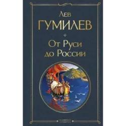 От Руси до России