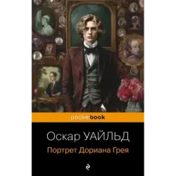 Портрет Дориана Грея