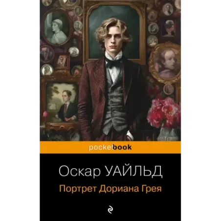Портрет Дориана Грея