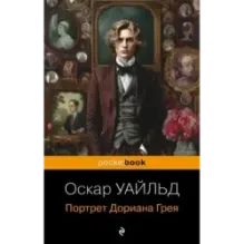 Портрет Дориана Грея