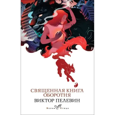 Священная книга оборотня