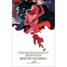 Священная книга оборотня
