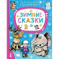 Зимние сказки