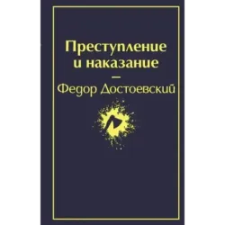Преступление и наказание