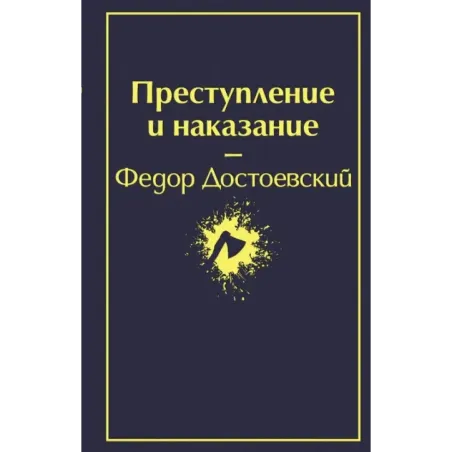 Преступление и наказание