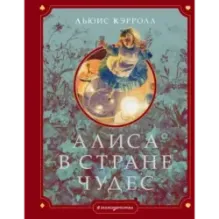 Алиса в Стране чудес (ил. Г. Хильдебрандта)