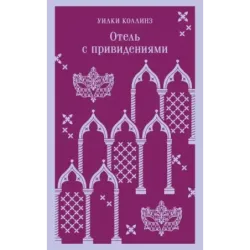 Отель с привидениями