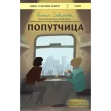 Попутчица. Рассказы о жизни, которые согревают