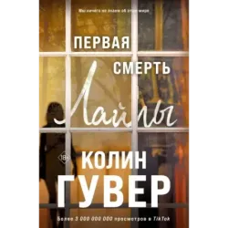 Первая смерть Лайлы