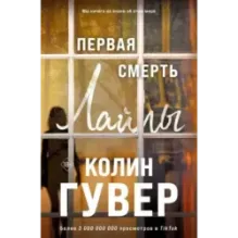 Первая смерть Лайлы