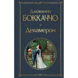 Декамерон