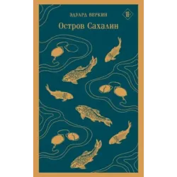 Остров Сахалин