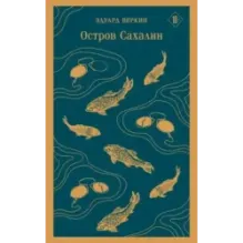 Остров Сахалин