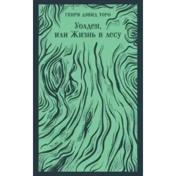 Уолден, или Жизнь в лесу