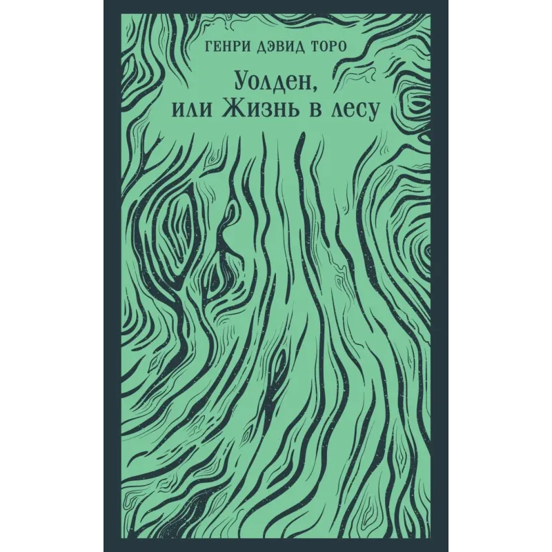Уолден, или Жизнь в лесу